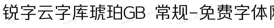锐字云字库琥珀GB 常规字体转换